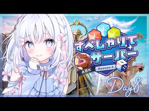 【 ARK: Survival Ascended 】8日目：今度こそ全員生きて帰るぞ・・・!🀄🦖 #すぺしゃりてサーバーARK【 あいうらら / すぺしゃりて 】