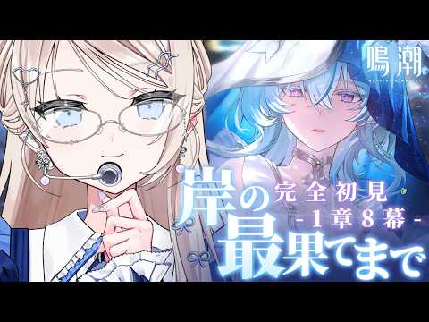 #鳴潮┊ショアキーパーさんこんにちは!完全初見と見る一章第8幕~ ☡🖋 今更始める鳴潮#9 𓂃🌊𓈒𓏸