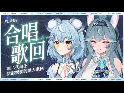 【合唱歌回】跟二代海王甜甜蜜蜜的雙人歌回|煦Hiyori
