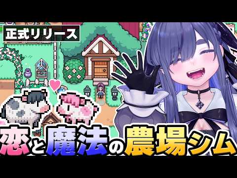 ついに日本語実装!“圧倒的に好評"の恋と魔法の農場シムが正式リリース【 Fields of Mistria 1.0|ちむぎ|Vtuber 】
