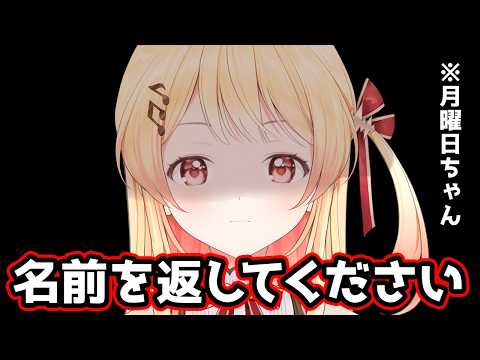 【 #奏ちゃんを返せ 】名前を返してください。【音乃瀬奏】#hololiveDEV_IS #ReGLOSS