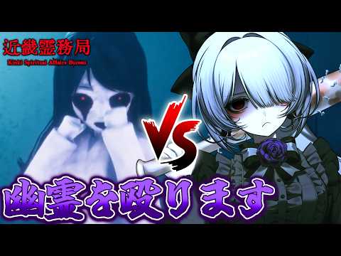 【近畿霊務局】幽霊をぶん殴れるゲームを知っていますか?【柘榴シロ】