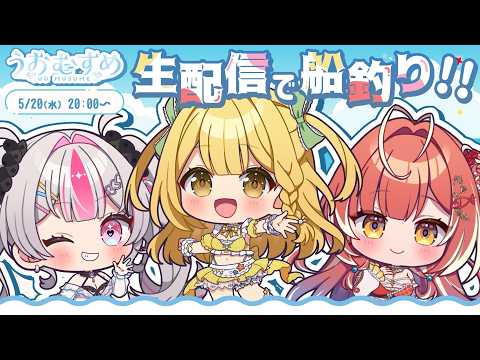 【メン限配信/#うお生】リベンジ!初めての船釣り配信!【#うおむすめ】