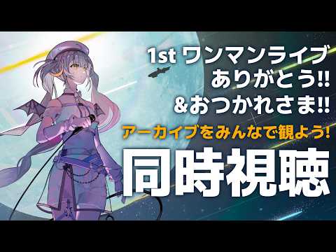 【 ふりかえり 】🌕1stワンマンライブ「無限航路」を同時視聴!【 #月城ティータイム 】