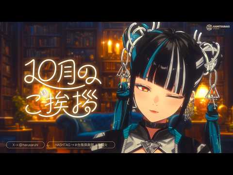 春猿火 - Sub Channel - 台風倶楽部 -