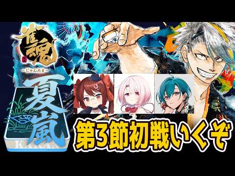 【#漢義リーグ】#なんもわ夏嵐 初戦。押してまいる【歌衣メイカ・鴨神にゅう・椎名唯華・緑仙】