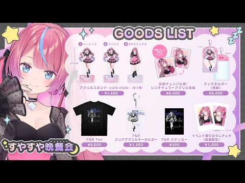 【GOODS】#すやすや晩餐会🌙イベントグッズ事後通販 at BOOTH