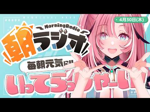 【朝活雑談】4/30(木) 毎朝8:45~毎日の憂鬱を吹き飛ばす!めっちゃ元気になれる朝ラジオ 【Vtuber】 #桃月物語
