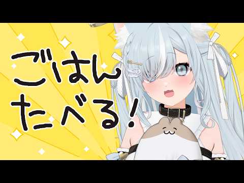 初見歓迎🤍おはようください🤍半額お弁当をもぐもぐする配信/โปรดแสดงความคิดเห็น! #個人vtuber #沙倉くぅ