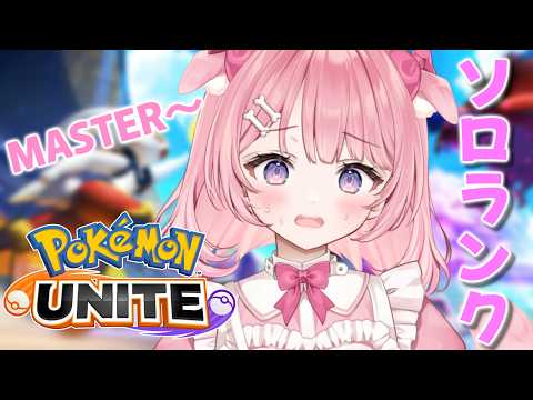 ꒰#もちもちこころ /#ポケモンユナイト配信 ꒱MASTERの世界を戦う⚔【Re:AcT Gaming/桃犬こころ】
