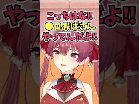 もう言わなくなった言葉がいつも台本に書いてあって初めて行く仕事場で●ロおばさんをしている船長 #shorts #ホロライブ #切り抜き #vtuber #宝鐘マリン #戌神ころね #ホロ切り抜き