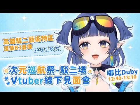 Duby Ch. 嘟比【DreamCity所屬】