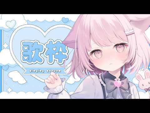 【歌枠】ひさしぶりのおうたーーー!好きな曲をうたう!  【真白ぽん / Vtuber】