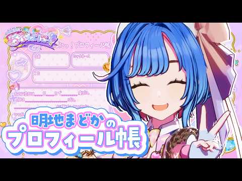 【プロフィール帳】天真爛漫!! 明地まどかってどんなVTuber? #らぶぱにっ!#新人VTuber