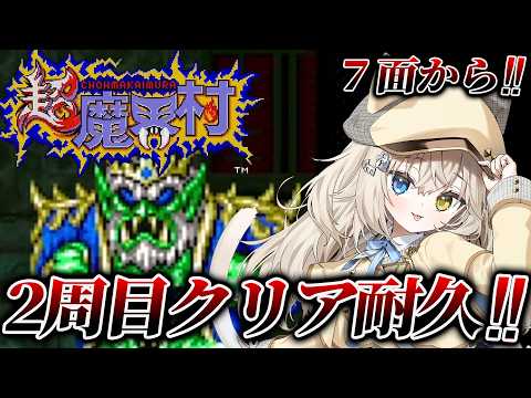 【超魔界村】2周目クリアいくぞーーーっ.ᐟ.ᐟシリーズ完全初見プレイ.ᐟ.ᐟ.ᐟ.ᐟ【モニカ・メロディア / Varium】