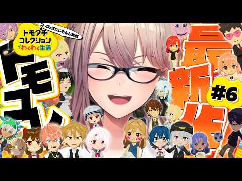 【トモダチコレクション わくわく生活】#06 はじめてのトモコレ!!呼び出しをされたがこれは…!?【にじさんじ】