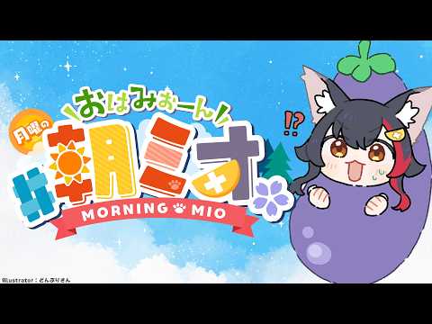 Mio Channel 大神ミオ