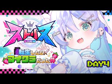 〖 ストリヌ 〗4日目🍓今日もふらふらり。の巻〖 ぶいすぽっ! / 夜乃くろむ 〗