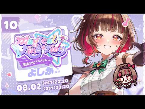 【#魔法少女アニメリレー】魔女っ娘よしか⁂見参っ!歌で魔法をかけるよ🪄KARAOKE【Vtuber】
