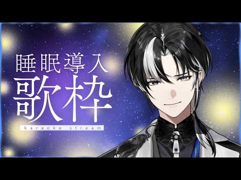 【歌枠】深夜のチル歌枠💤 疲れたそんな時にほっと一息1曲聞いていきませんか?【埼凰リンネ / YUMENOS】#新人vtuber