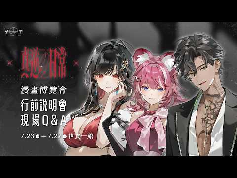 【2026漫畫博覽會行前說明會】帥哥美女齊聚一堂💃🕺 Ft.幸Sachi/煌Kirali/宵Yoruno