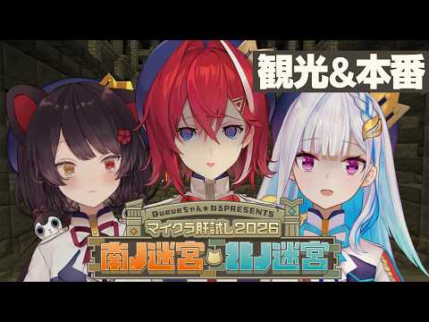 【#マイクラ肝試し2026】さんばかと行く!北の迷宮・南の迷宮【にじさんじ/アンジュ・カトリーナ】