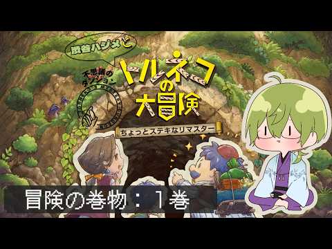 【トルネコの大冒険リマスター】ちょっとステキな冒険の巻物 その1【にじさんじ/渋谷ハジメ】