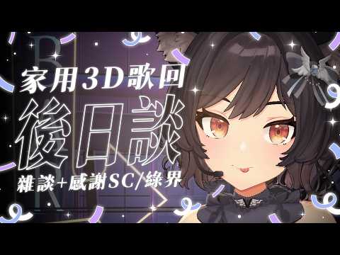 【後日談】家用3D歌回雜談 + 感謝SC/綠界