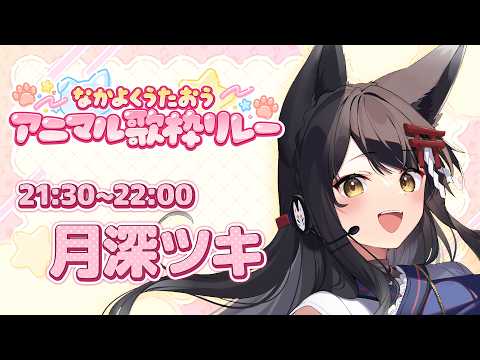 【#なかよくうたおうアニマル歌枠リレー】七変化なキツネの歌、聴いていきませんか?【#月深ツキ】