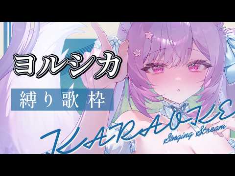 【歌枠】ヨルシカ縛り🎤🌙 初見さん&作業用BGM大歓迎【 個人Vtuber┊︎#ふぇりしあ 】Karaoke Singing stream