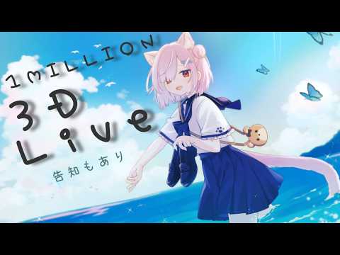 【🎉 1 MILLIONStream!】夏の3DLIVEやるよおおおおお!!