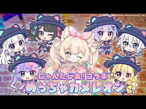 【めっちゃカメレオン】事務所メンバーではちゃめちゃかくれんぼ!【若魔雲ふわり/にゃんたじあ!】