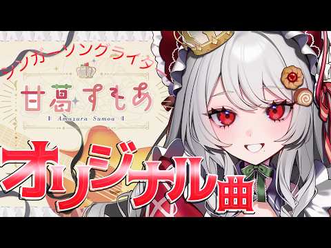 甘葛すもあ / Amazura Sumoa