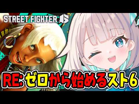 【 STREET FIGHTER 6 】RE：ゼロから始めるスト6❗️Mエレナでランクマ。ふつかめ。【花前ハル/REJECT】