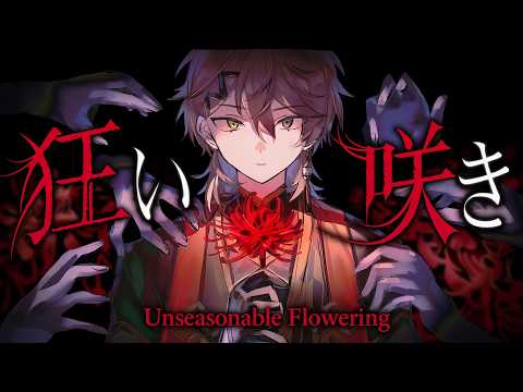 【 UNSEASONABLE FLOWERING 狂い咲き 】 WE HAVE TO RUN AWAY!!!! 【 NIJISANJI EN | Alban Knox 】