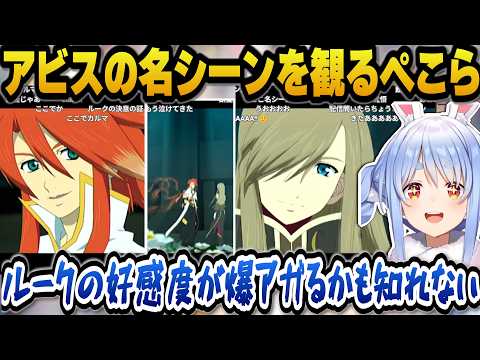 【テイルズ オブ ジ アビス】過ちや無知を認め変わろうと成長するルークの名シーンを見てルークの好感度が上がるぺこら【ホロライブ切り抜】