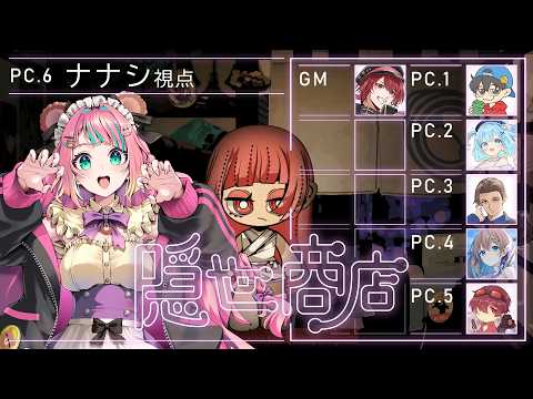 【マーダーミステリー】隠世商店【ナナシ視点:レイちゃん。】