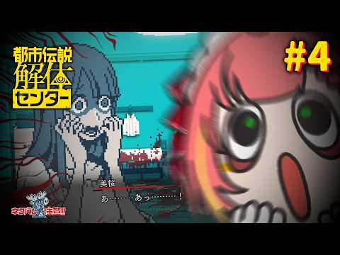 #4【都市伝説解体センター】初見実況👀 今日も解体ッ解体ッ!!!二話つづき〈初見歓迎〉【ひなの羽衣┊VTuber】