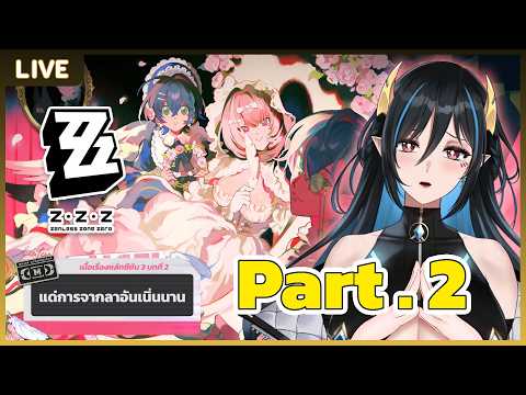 【Zenless Zone Zero】 เนื้อเรื่องหลักซีซัน 3 บทที่ 2 "แด่การจากลาอันเนิ่นนาน" Part 2