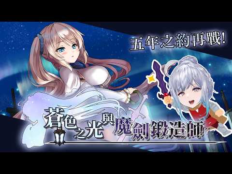 【 #玩U戲】五年之約來啦!BOSS討伐募集😈配音員親簽活動!|#蒼色之光與魔劍鍛造師| #悠白 #Ubye