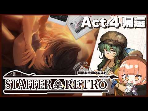 🟣10/1【 #StafferRetro 】#8 平和な日常に｢帰還｣したい迷探偵🔍【 maŸUko / #Vtuber 】※ネタバレ注意