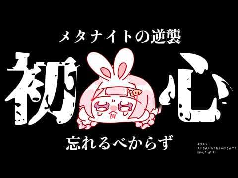 【メタナイトの逆襲 ←配信では2回目】み な さ ま ~ ( 温 故 知 新 )【周央サンゴ】