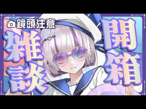 【鏡頭注意】庫庫回來ㄌ!開箱雜談! #台灣Vtuber #庫洛姆