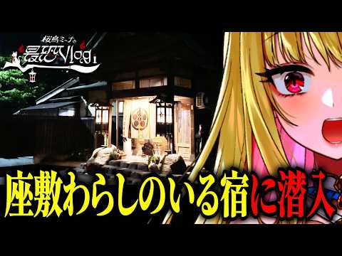 【神回】座敷わらしのいるお宿『松林閣』に一泊潜入…不思議な体験と早速のご利益が…! #最恐Vlog【座敷童のいるお宿│関東最強パワースポット│最恐心霊Vlog】桜鳥ミーナ/VTuber