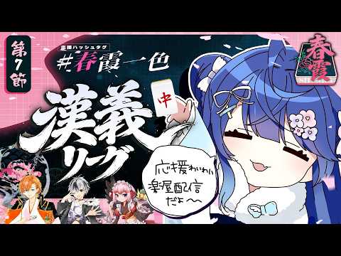 ✯┊#漢義リーグ/雀魂 第七節 ┊渋ハルお休みマ!?麻雀リーグ天和応援枠 🀄チーム #春霞一色 (しゅんかいっしょく)🀄〖 天宮こころ / 鈴木勝/千羽黒乃/渋谷ハル 〗