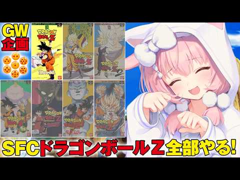 GW企画【ドラゴンボールZ 超サイヤ伝説/ナメック星 から】スーファミ の ドラゴンボール のゲームを発売順にやっていく!!【兎桃みみこ/vtuber】【DRAGON BALL】