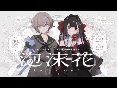【 一般販売開始!!! 】「泡沫花」CONA×Diα TWO-MAN LIVE🥀 #ディア受信中【Diα / RK Music】