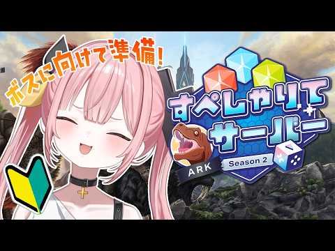 【#すぺしゃりてサーバーARK】恩返しの旅!洞窟ファームから同盟トライブでボスいくよ🦖✨【#柚鳥ペケ/Vtuber】#ペケライブ