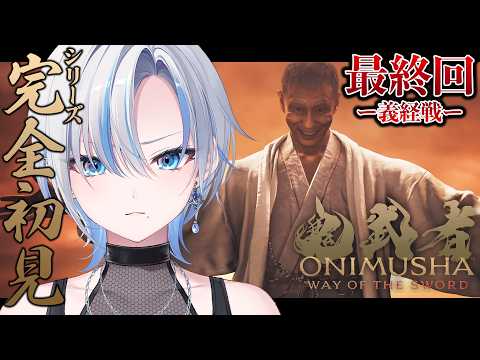 【 鬼武者 Way of the Sword 】完全初見!義経を倒します【 #浅葱ライカ 】