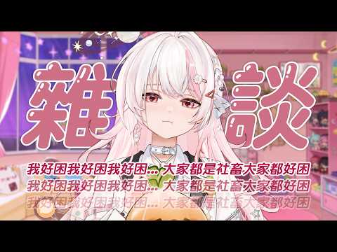 【雜談】就是一個證明我還活著的好久不見雜談 ✨
